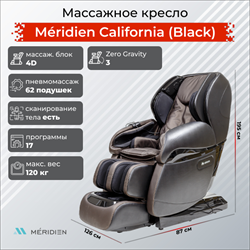 Массажное кресло Méridien California (Black) - фото 52287