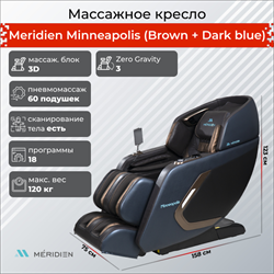 Массажное кресло Meridien Minneapolis (Brown + Dark blue) - фото 52303