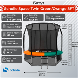 Батут Scholle Space Twin GreenOrange 8FT (2.44м) - фото 60233