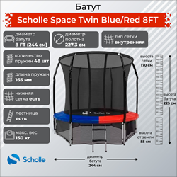 Батут Scholle Space Twin BlueRed 8FT (2.44м) - фото 60244