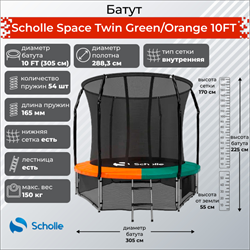 Батут Scholle Space Twin GreenOrange 10FT (3.05м) - фото 60262