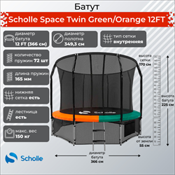 Батут Scholle Space Twin GreenOrange 12FT (3.66м) - фото 60298