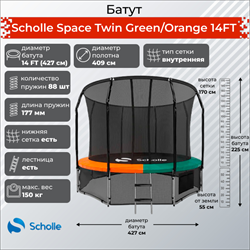 Батут Scholle Space Twin GreenOrange 14FT (4.27м) - фото 60334