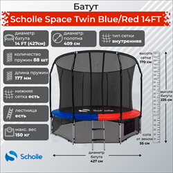 Батут Scholle Space Twin BlueRed 14FT (4.27м) - фото 60345