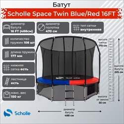 Батут Scholle Space Twin BlueRed 16FT (4.88м) - фото 60374