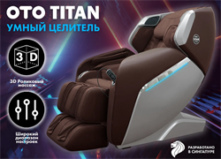 Массажное кресло OTO TITAN Brown - фото 61151