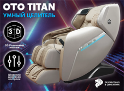 Массажное кресло OTO TITAN Beige - фото 61184