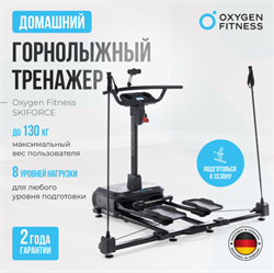 Горнолыжный тренажер OXYGEN FITNESS SKIFORCE - фото 73949