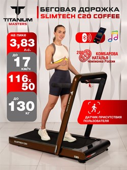 Беговая дорожка Titanium Masters Slimtech C20, коричневая - фото 93231