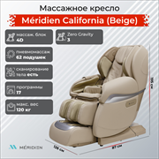Массажное кресло Méridien California (Beige)