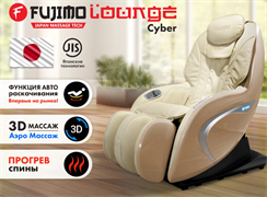 Мобильное массажное кресло FUJIMO CYBER LOUNGE Бежевый