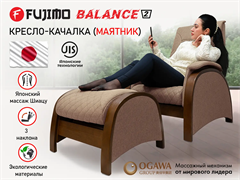 Кресло-качалка (маятник) с массажем FUJIMO BALANCE 2 Шоколад с пуфом