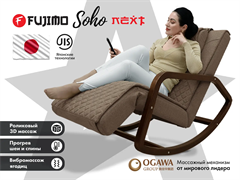Массажное кресло качалка FUJIMO SOHO NEXT Шоколад