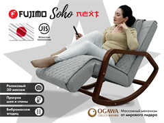 Массажное кресло качалка FUJIMO SOHO NEXT Серый