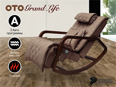 Массажное кресло качалка OTO Grand Life Шоколад