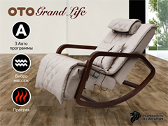 Массажное кресло качалка OTO Grand Life Бежевый
